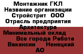 Монтажник ГКЛ › Название организации ­ Стройстрит, ООО › Отрасль предприятия ­ Архитектура › Минимальный оклад ­ 40 000 - Все города Работа » Вакансии   . Ненецкий АО